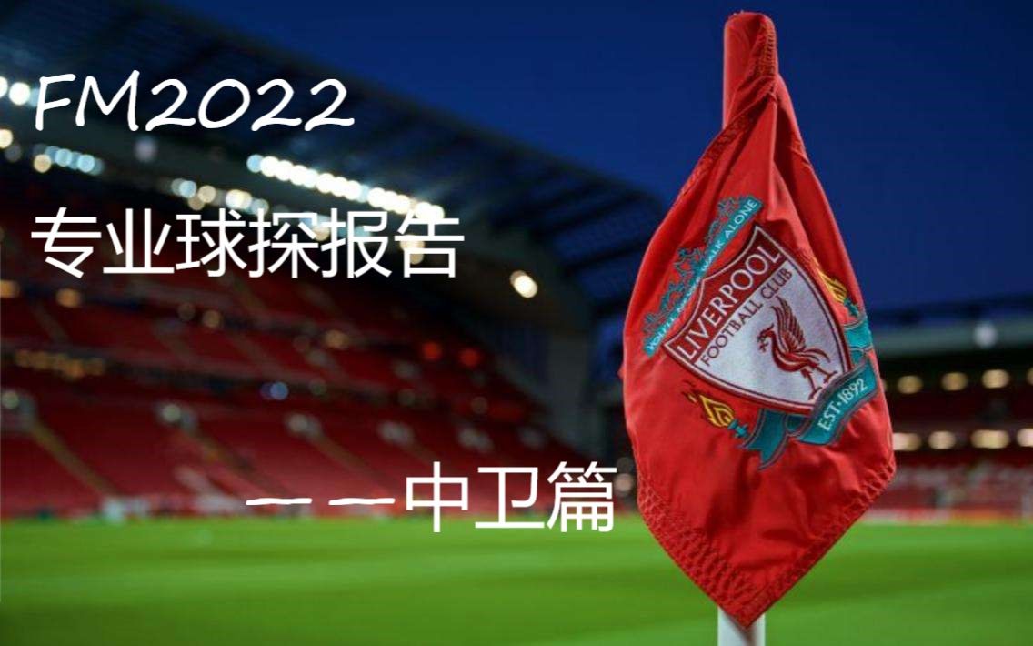 FM2022全网最专业最详细的球探报告——中卫篇哔哩哔哩bilibili攻略