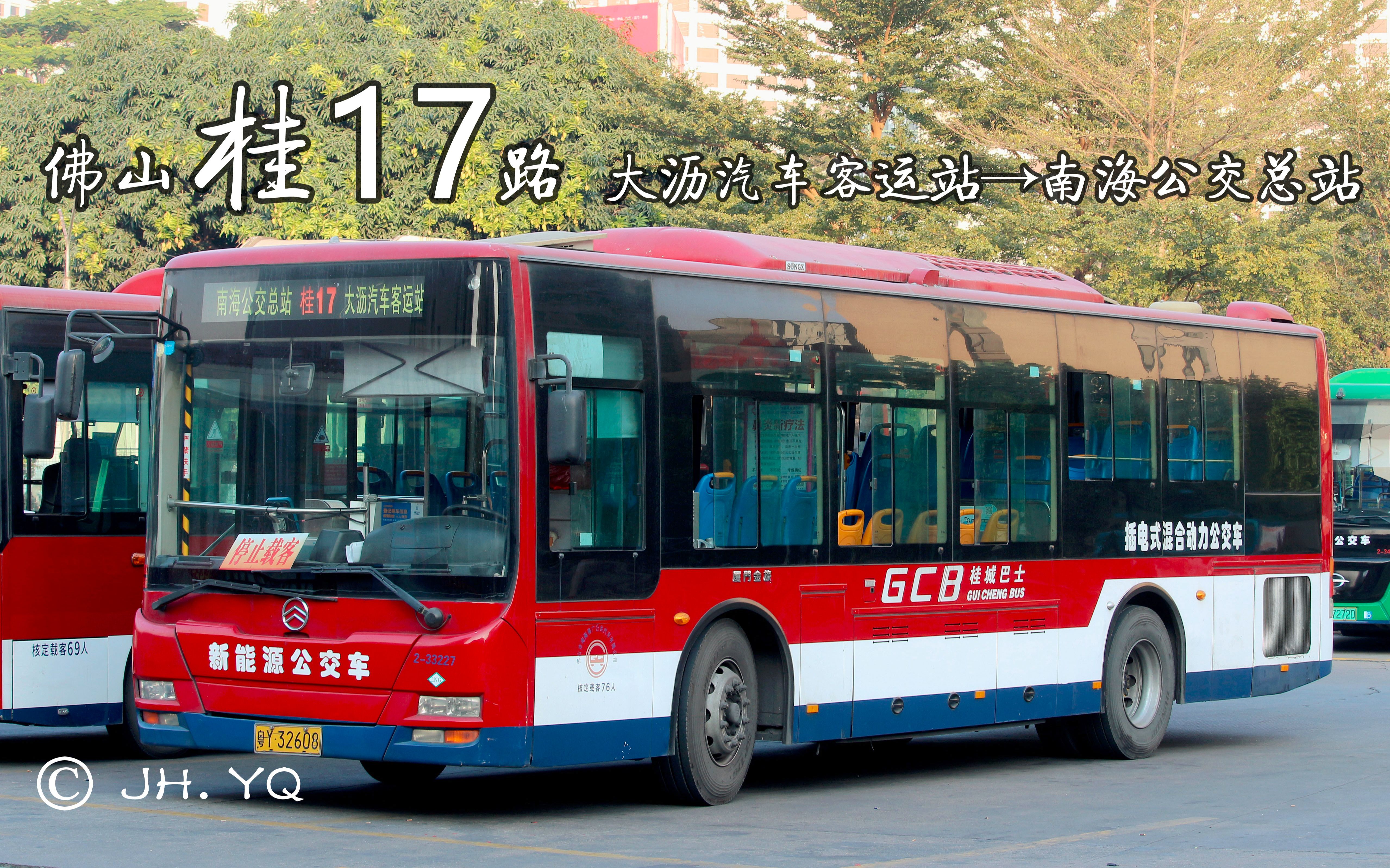 yqs pov#462】佛山桂17路【大沥汽车客运站→南海公交总站】第一