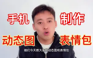 Download Video: 2分钟教大家用手机制作动态图表情包