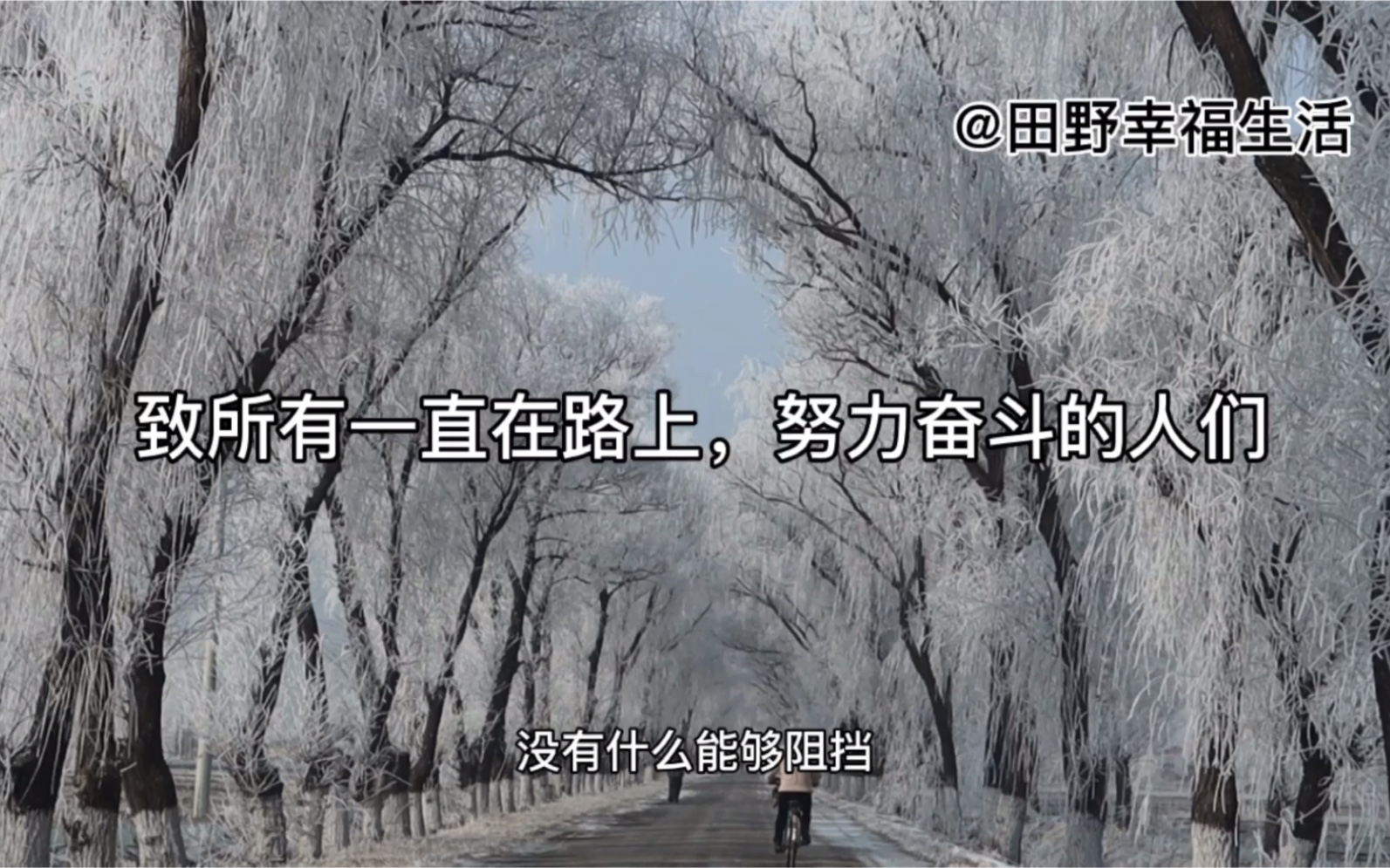 不问赶路人,岁月不负有心人,致所有一直在路上,努力奋斗的人们,加油