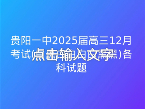 贵阳一中2025届高三12月考试(白黑白白白白黑黑)各科试题及答案哔哩哔哩bilibili