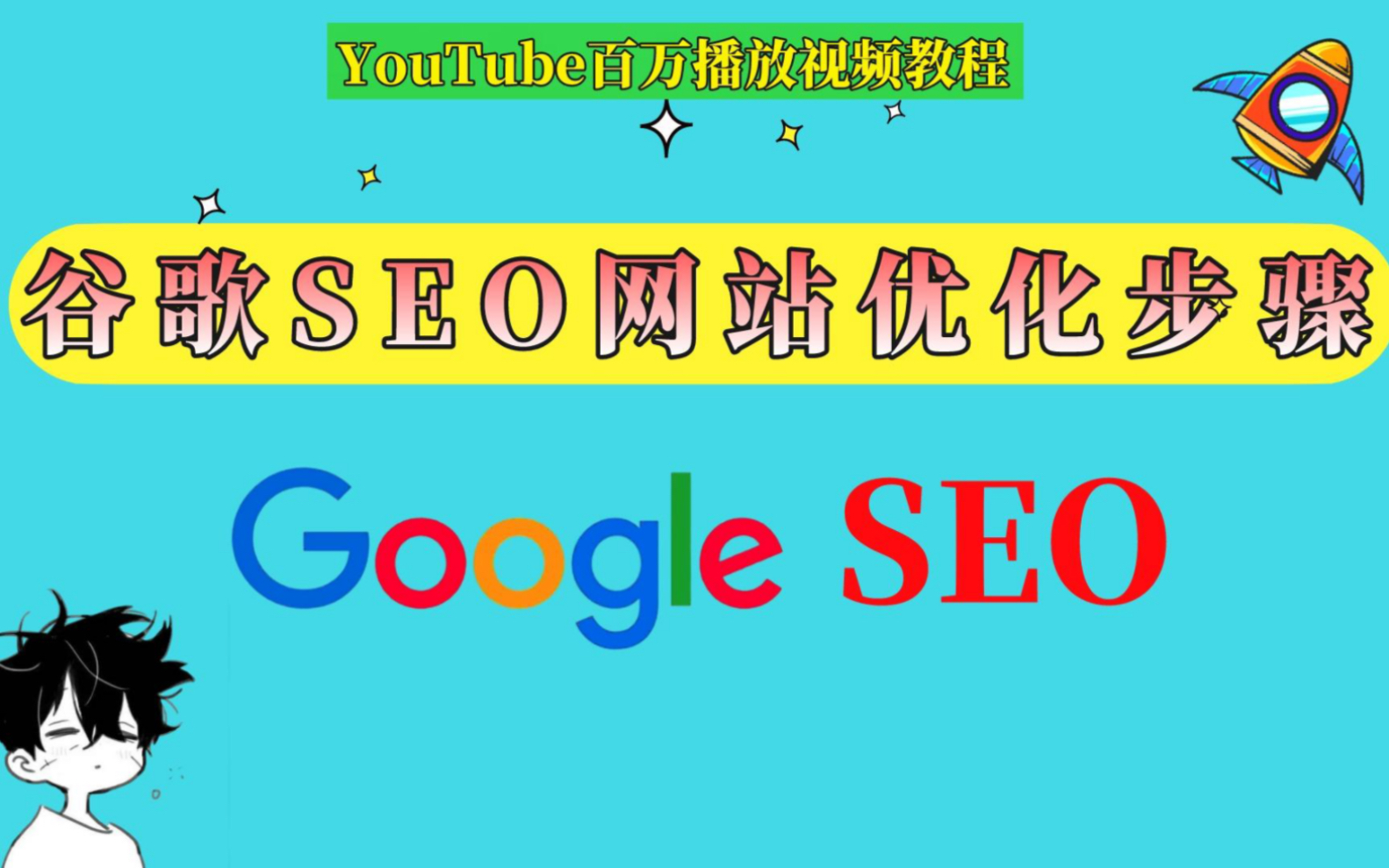 google sem培训（googleseo專業）