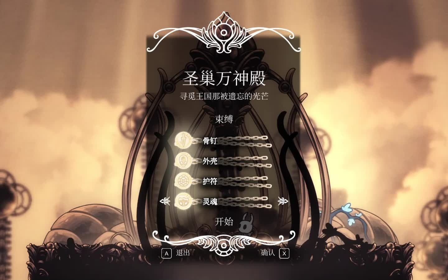 空洞骑士 四锁五门