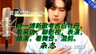 【直播回放】魏若来粉丝考古王一博啦 2025年5月4日20：18场