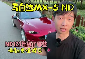 MX-5 ND123有什么区别，现阶段哪个更值得买？