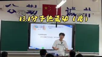 Descargar video: 13.1分子热运动（后）