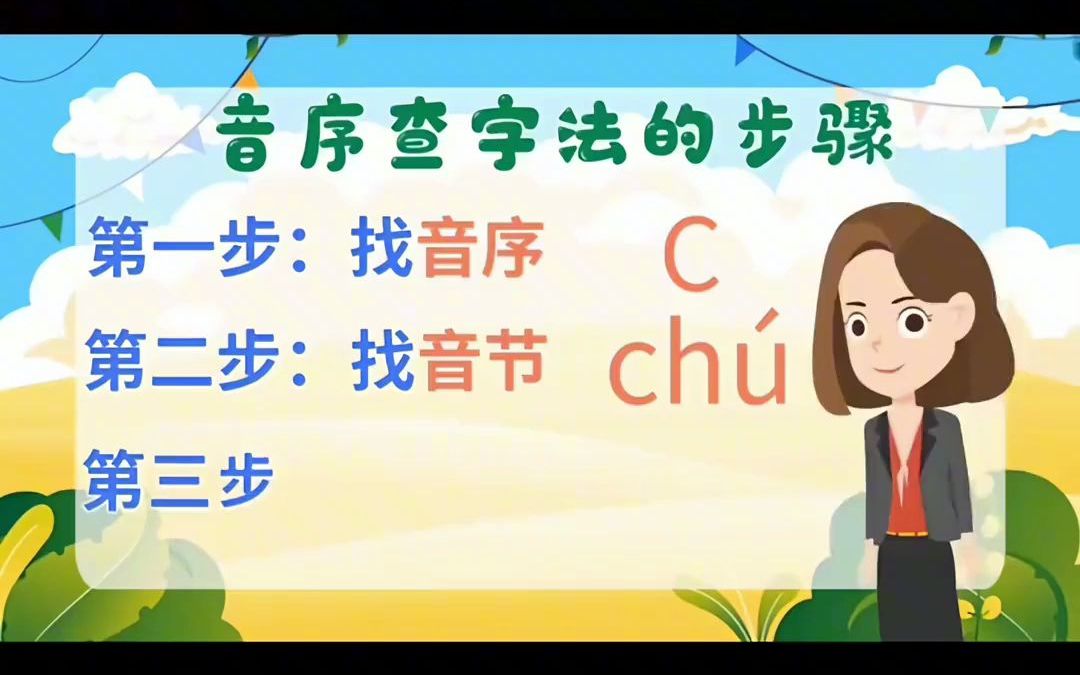 [图]小学语文微课一等奖获奖《音序查字法》#老师#微课#微课制作#小学语文#微课获奖