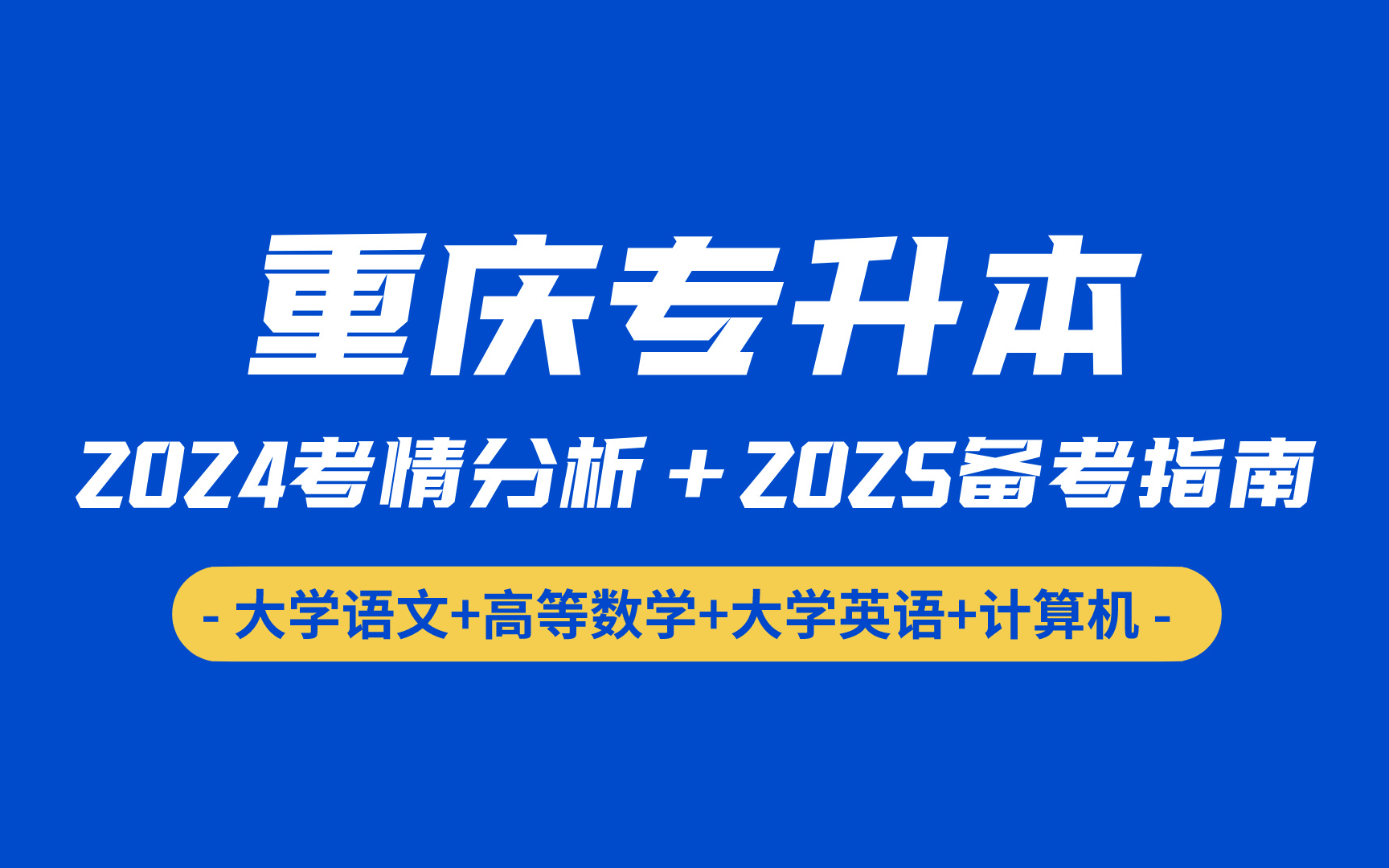 2025重庆专升本备考指南(大学语文+高等数学+大学英语+计算机)——易学仕哔哩哔哩bilibili