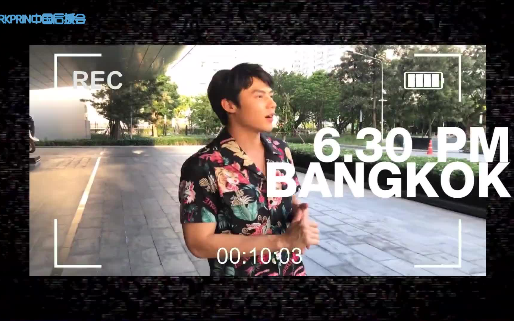 [图]【泰星/MARKPRIN】20190601 520上海行Vlog-EP1【中字熟肉】