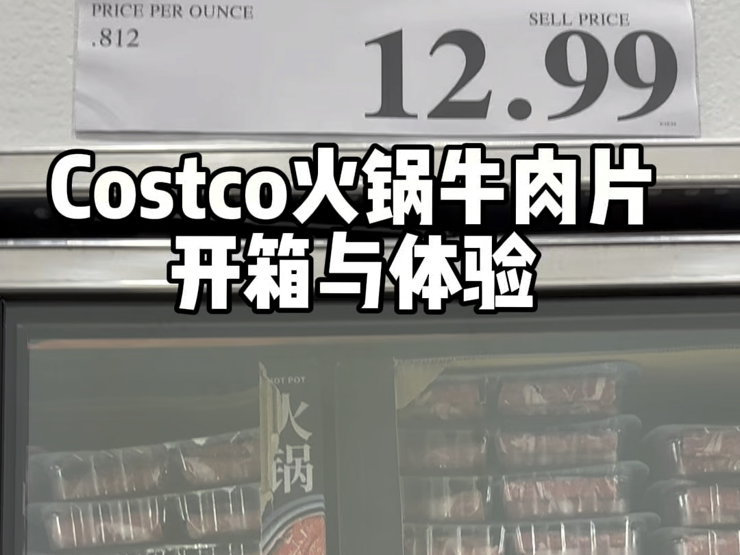 Costco火锅牛肉片 12.99一磅 开箱与体验哔哩哔哩bilibili