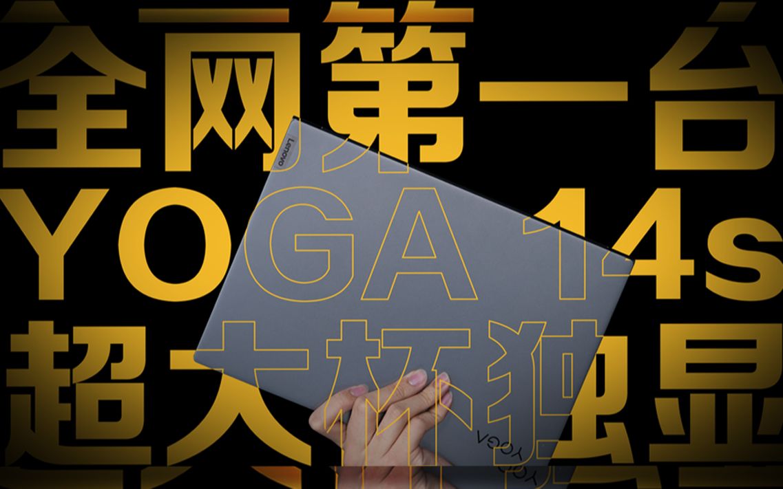 【官 方 D I Y】打造全网第一台 YOGA 14s 独显版哔哩哔哩bilibili