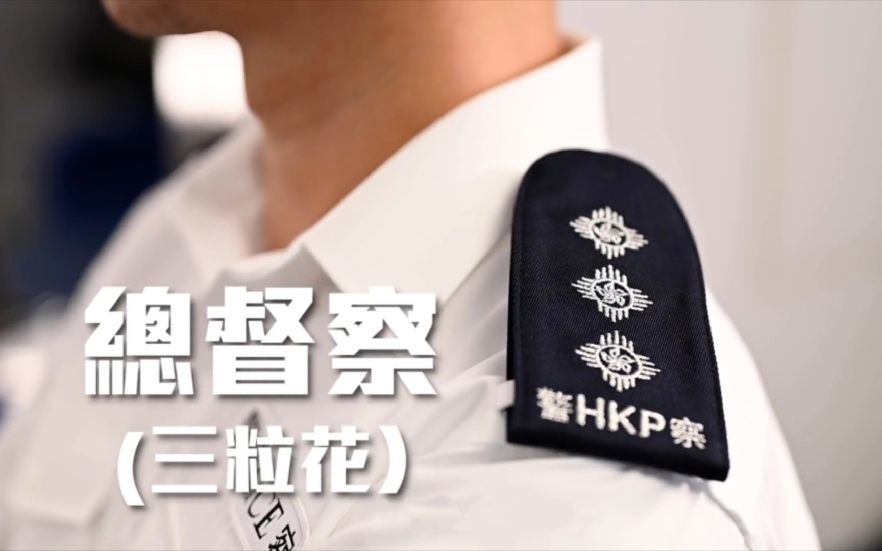香港警察警衔等级图片