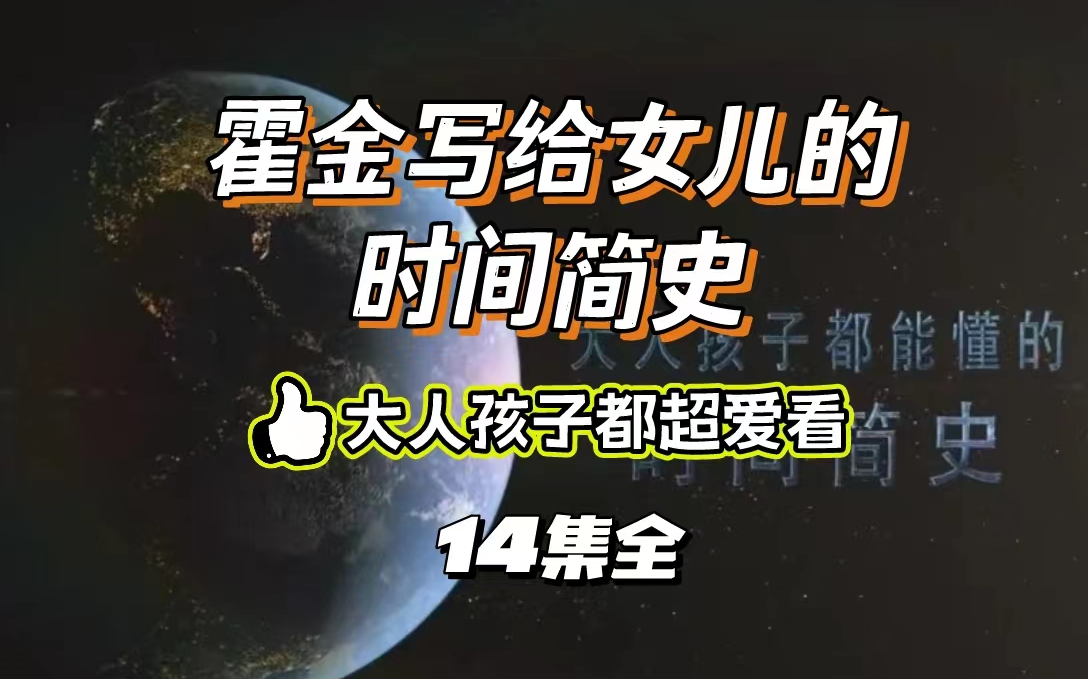 [图]【B站最全14集】《给儿童的时间简史》大人孩子都超爱看。将复杂难懂的物理知识视觉化、故事化，让没有任何物理学知识的孩子也能看懂《时间简史》。