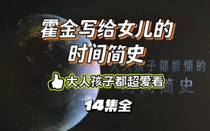 Download Video: 【B站最全14集】《给儿童的时间简史》大人孩子都超爱看。将复杂难懂的物理知识视觉化、故事化，让没有任何物理学知识的孩子也能看懂《时间简史》。