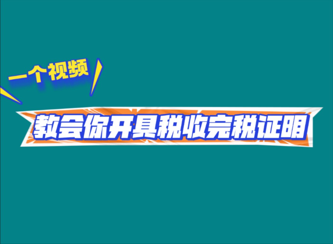 一个视频教你开具税收完税证明哔哩哔哩bilibili