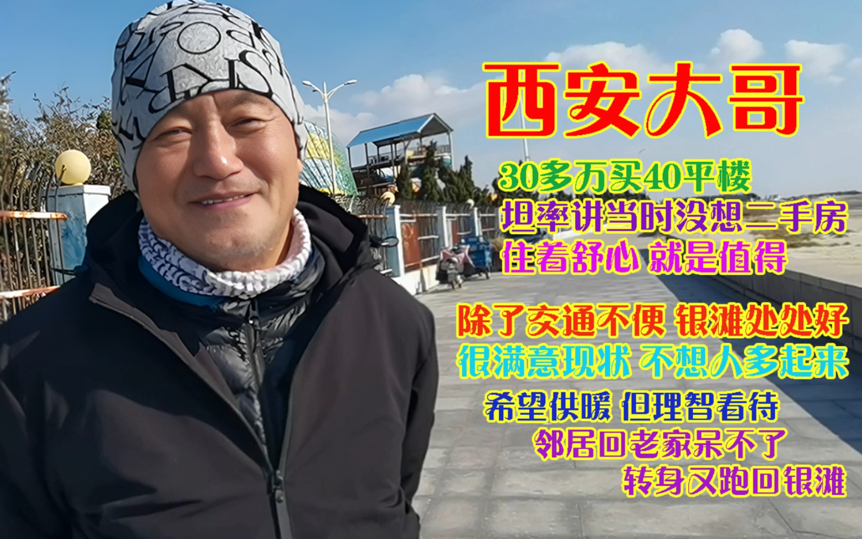 西安大哥30多万买40平楼旅居乳山银滩笑谑同小区同款现挂10万出售