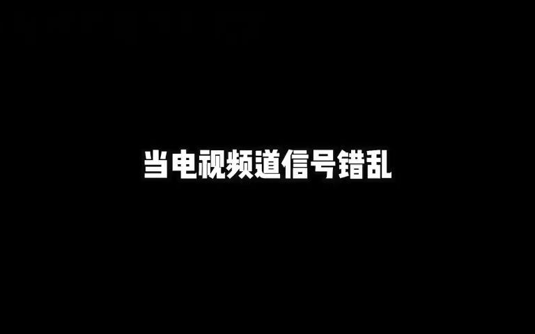 电视频道信号错乱单机游戏热门视频