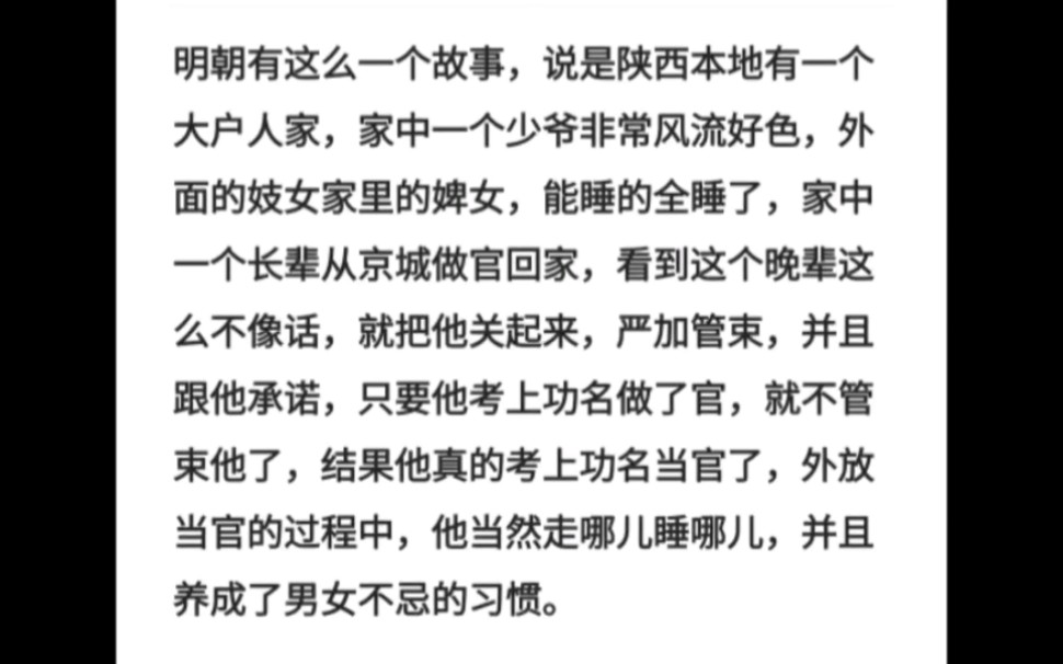 明朝有这么一个故事,说是陕西本地有一个大户人家,家中一个少爷非常风流好色,外面的妓女家里的婢女,能睡的全睡了哔哩哔哩bilibili