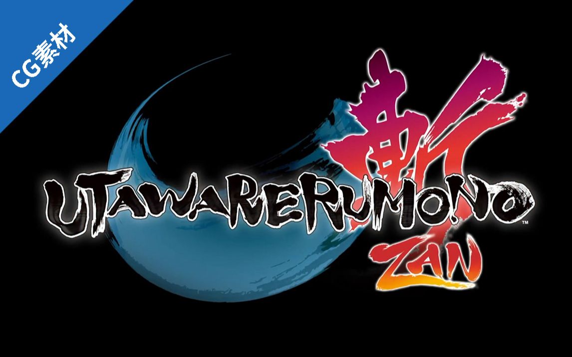 [图][ACT]传颂之物：斩{2018.9.27}Utawarerumono：ZAN+CG6更新2022.2.9(链接与标记说明见简介)