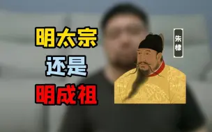 Скачать видео: 到底是明成祖朱棣，还是明太宗朱棣