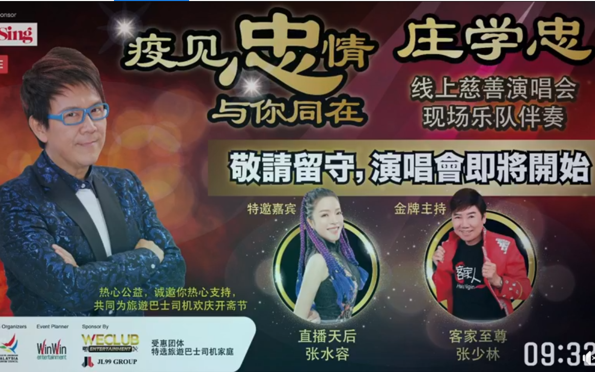 庄学忠疫见忠情与你同在线上慈善演唱会