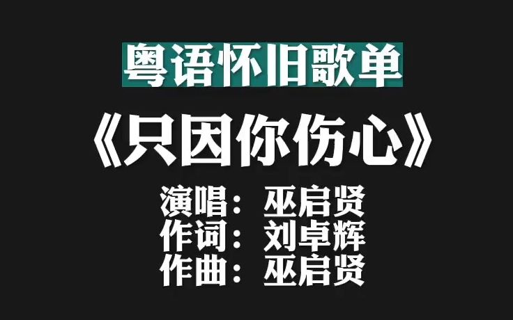 [图]巫启贤《只因你伤心》一段感情能给你带来多大痛苦，就曾给你带来多大快乐