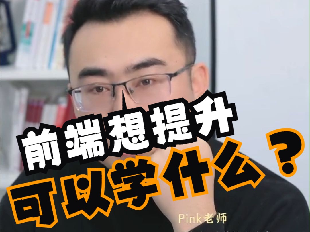 前端想提升可以学什么?哔哩哔哩bilibili