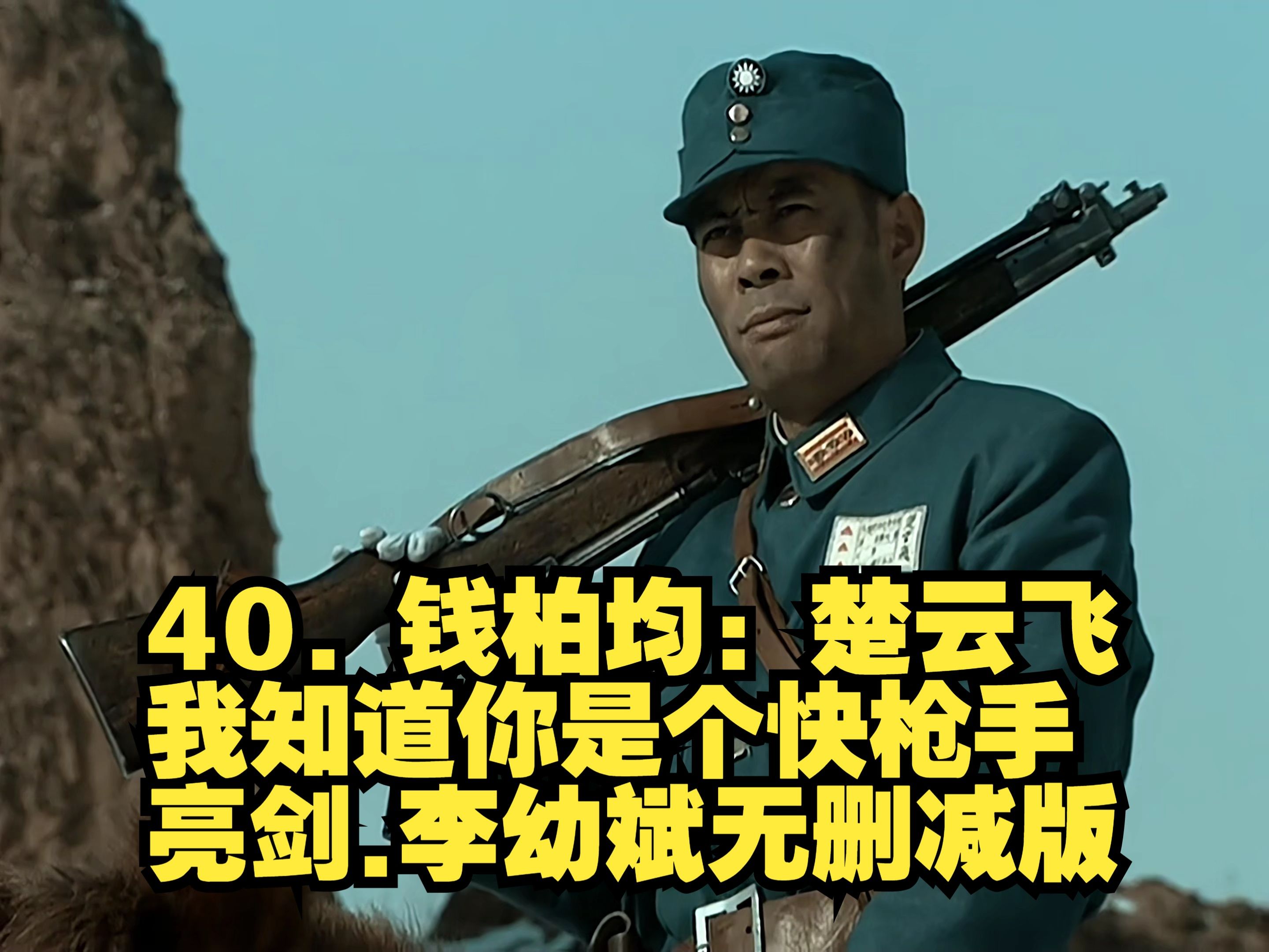 40. 钱柏均:楚云飞 我知道你是个快枪手 亮剑.李幼斌无删减版哔哩哔哩bilibili