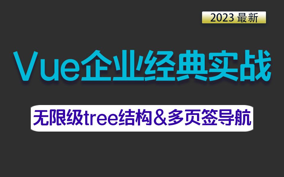 2023全新Vue手写无限级tree结构&&多页签导航 零基础快速上手(Vue3.2/项目实战/手写代码/前端开发)S0089哔哩哔哩bilibili