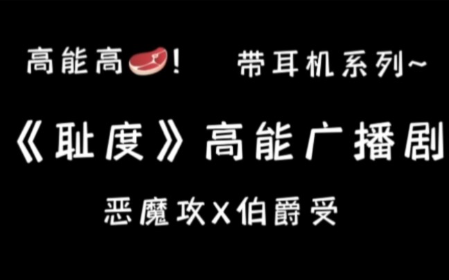 【耻度】超甜广播剧~“你只能是我一个人的小恶魔”“好,我是你一个人的~”哔哩哔哩bilibili