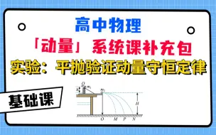 Télécharger la video: 【高中物理动量系统课补充包】实验：平抛验证动量守恒定律