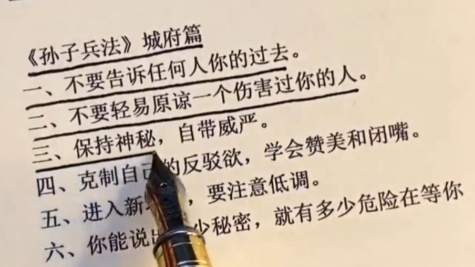 [图]《孙子兵法》城府篇：一、不要告诉任何人你的过去。二、不要轻易原谅一个伤害过你的人。三、保持神秘，自带威严。四、克制自己的反驳欲，学会赞美和闭嘴。