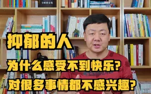 Download Video: 抑郁的人，为什么感受不到快乐，对任何事情都不感兴趣？