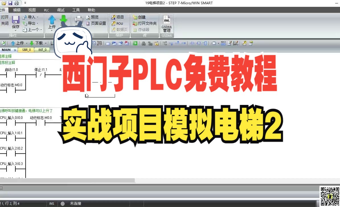 [图]西门子S7-200 SMART PLC从入门到精通免费教程20：模拟电梯项目2