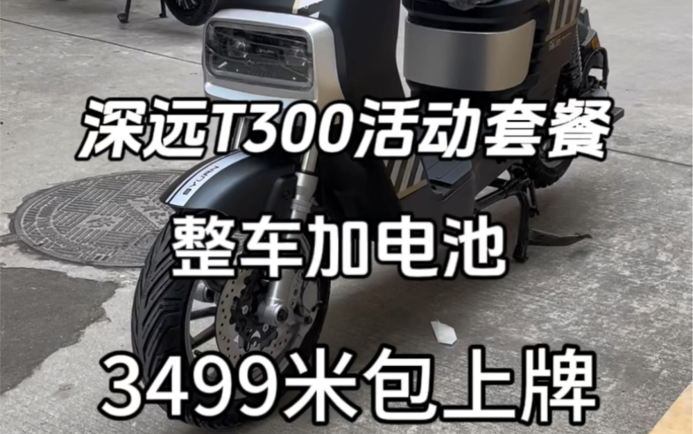 深远T300活动套餐整车加电池活动价格只要3499包上牌#深远T300 #性价比高的电动车推荐 #深远电动车哔哩哔哩bilibili