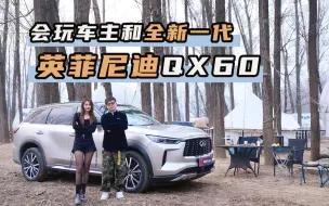 Télécharger la video: 全新一代英菲尼迪QX60带你野，露营烧烤夏天滑雪