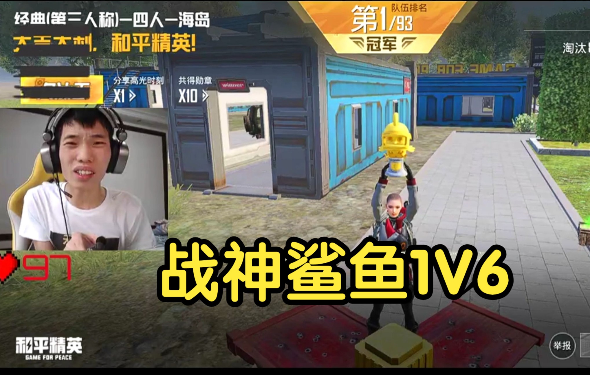 【鲨鱼哟】烟中恶鲨1V6吃鸡!哔哩哔哩bilibili