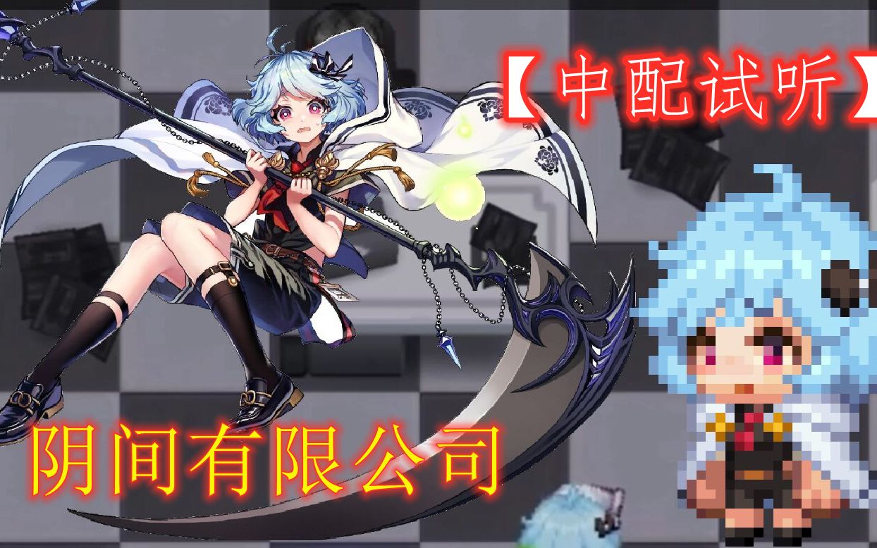 【中配试听】哈娜酱阴间有限公司