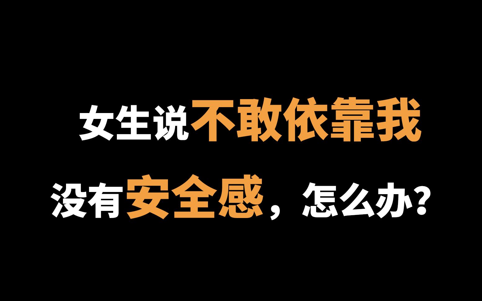 [图]女生说不敢依靠我，没有安全感，怎么办？