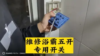 Download Video: 浴霸五开专用开关坏了，打电话上门维修150，聪明老公15块钱搞定