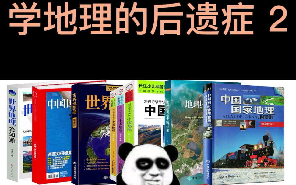 【趣味地理】你以为学地理,就是天天游山玩水考察地形吗?哔哩哔哩bilibili