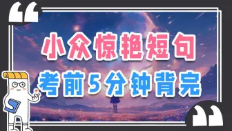 看过=记住！好记又能提分的惊艳短句，考前5分钟秒背完【纸条作文】