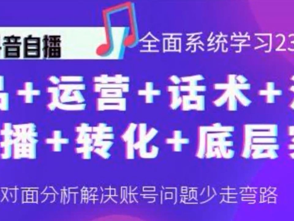 抖音自播 全面系统学习23期哔哩哔哩bilibili