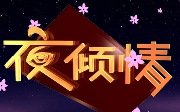 [图]【珠江台】夜倾情2015合集【粤语中字】