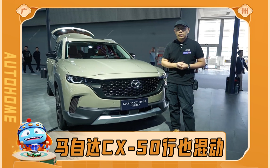 【2023广州车展】油电混动SUV 马自达CX50行也混动哔哩哔哩bilibili