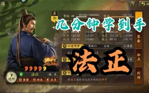 Download Video: 几分钟玩懂法正 《武将全解析》三国志战略版