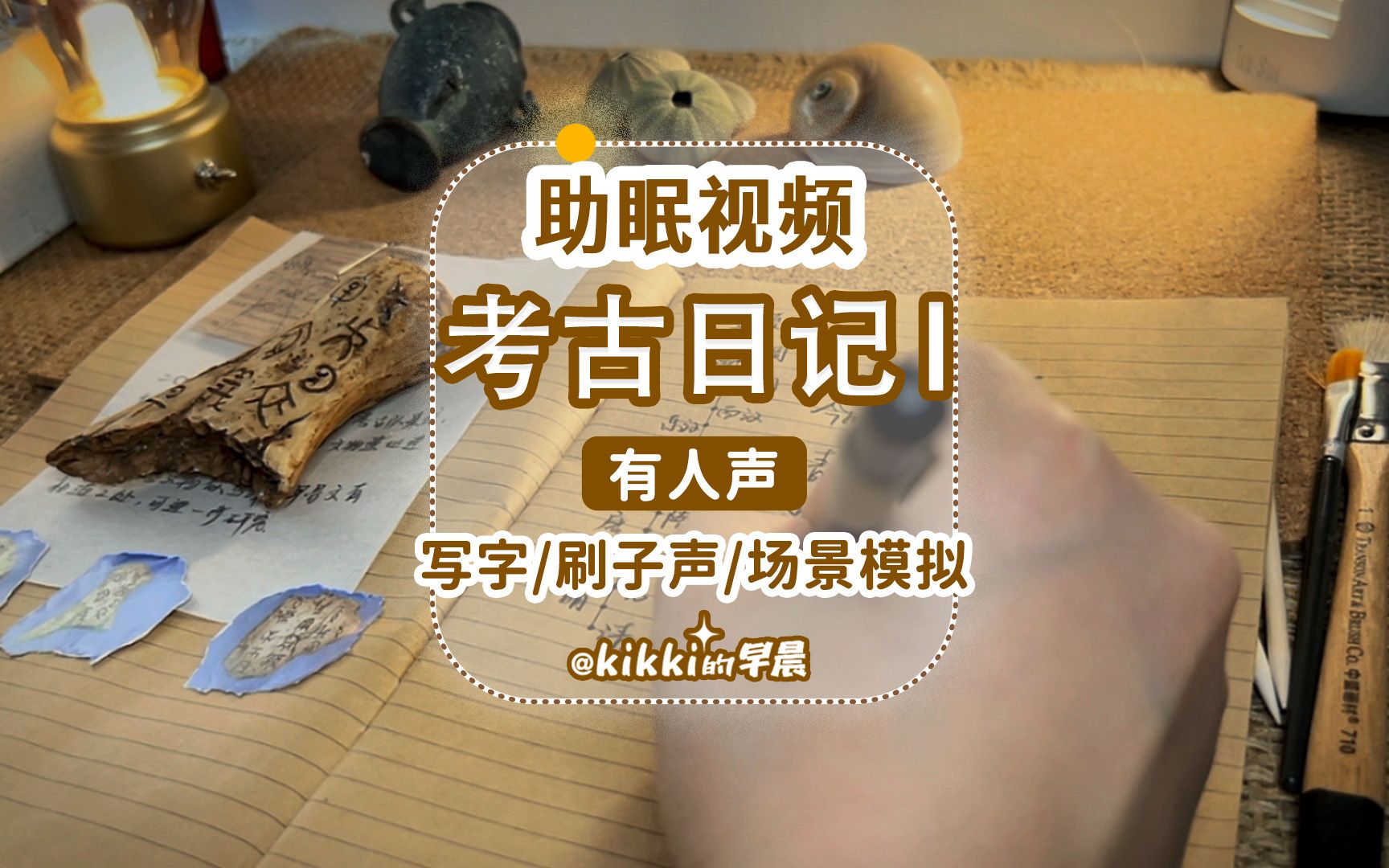 【kikki的助眠视频】考古日记 Ep.1哔哩哔哩bilibili