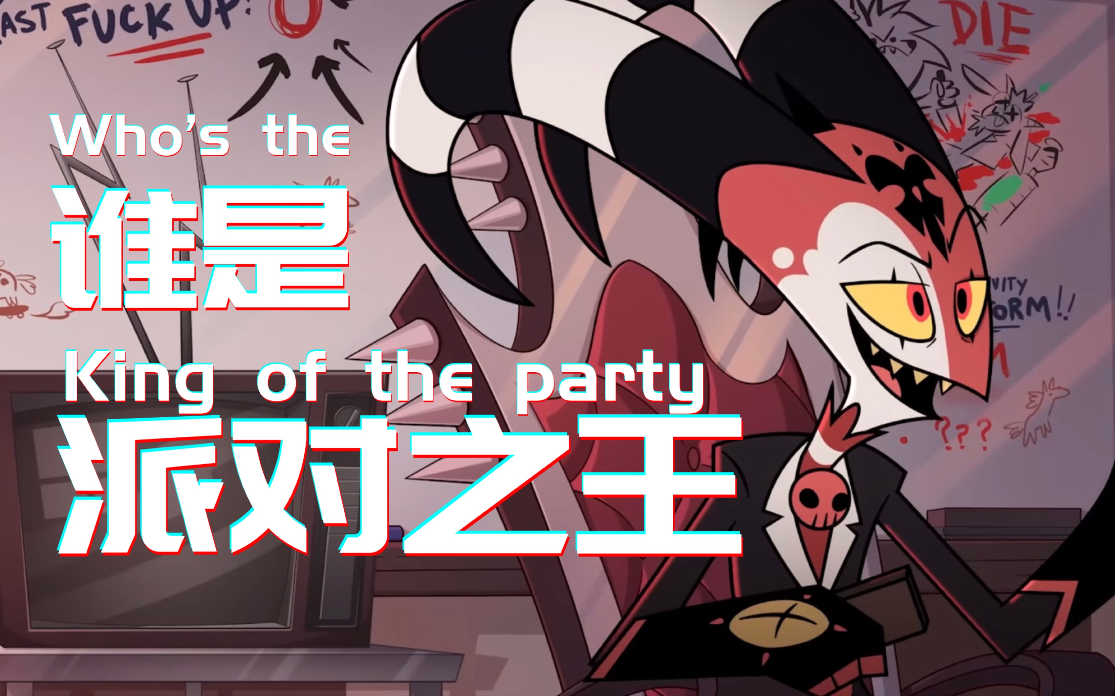 【极恶老大混剪|全员燃向】现在哪个魔是派对之王?