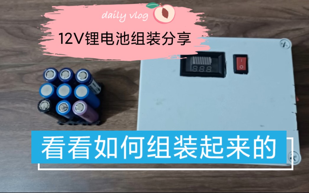 12v锂电池组装分享,看看怎么样组装的,3串3并,3串5并,3串20并等