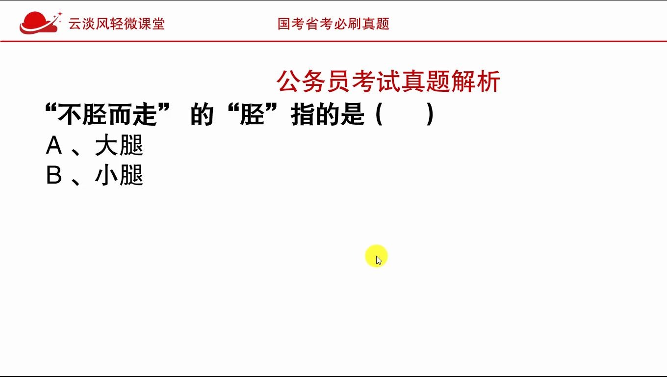 公务员考试常识题目,“不胫而走”的”胫”是指大腿,小腿?哔哩哔哩bilibili